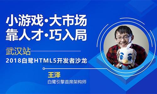 聚人才暢談小游戲發(fā)展機(jī)遇,2018白鷺html5開發(fā)者沙龍武漢站干貨再升級