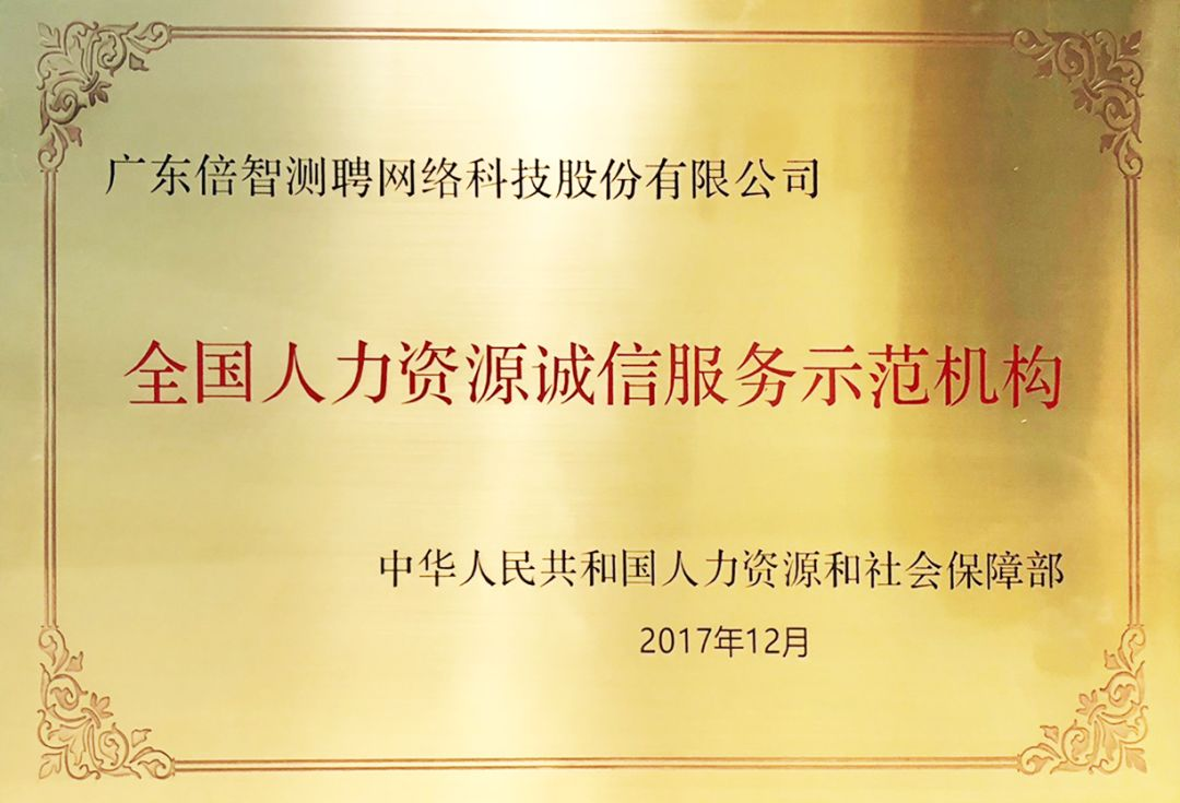 倍智喜獲“全國人力資源誠信服務(wù)示范機(jī)構(gòu)”