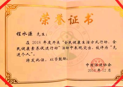 程水源教授榮獲“全民健康素養促進行動以及全民健康生活方式行動”先進個人稱號
