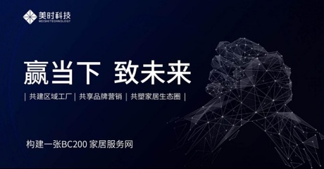 變革當(dāng)趁好時光 美時科技“共享模式”賦能定制家居中小企業(yè)戰(zhàn)略轉(zhuǎn)型