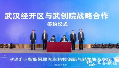 武漢經(jīng)開區(qū)與武創(chuàng)院簽署戰(zhàn)略合作協(xié)議