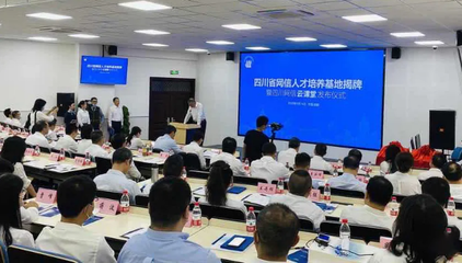 達夢積極參建四川省網(wǎng)信人才培養(yǎng)基地 搶先布局蜀地創(chuàng)新人才