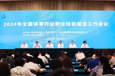 2024年全國體育行業(yè)職業(yè)技能鑒定工作會議在湖北武漢召開