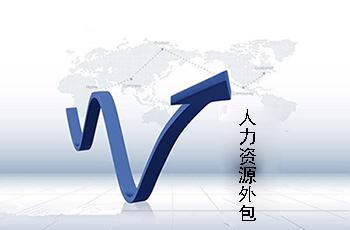 新余人事代理服務(wù) 武漢錦繡人才 在線咨詢