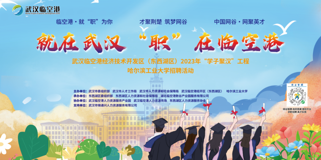 “就在武漢 ‘職’在臨空港” 武漢臨空港經(jīng)開區(qū)(東西湖區(qū))赴哈組團攬才