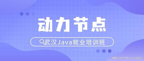 武漢java就業培訓班哪家好 最全分析在這里