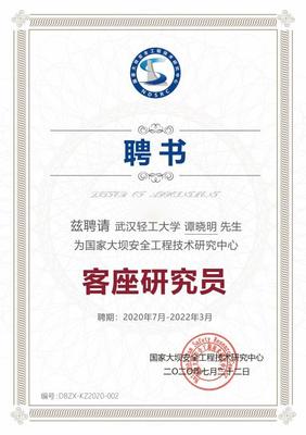 中心顧問譚曉明受聘國家大壩安全工程技術研究中心客座研究員