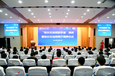 “延長石油獎助學金”頒獎暨延長石油招聘廳揭牌儀式在校舉行