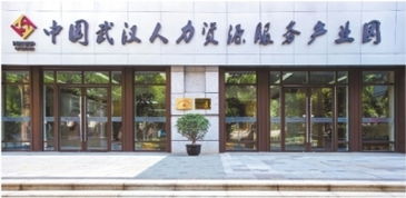 中國武漢人力資源服務產業園 激活高質量發展 人才紅利