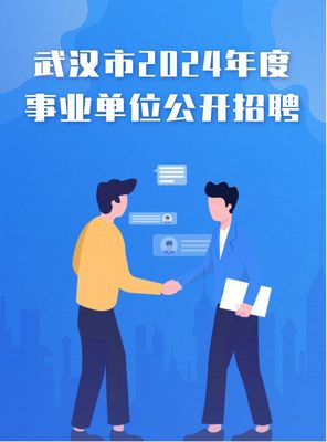 武漢市2024年度事業單位公開招聘3518人
