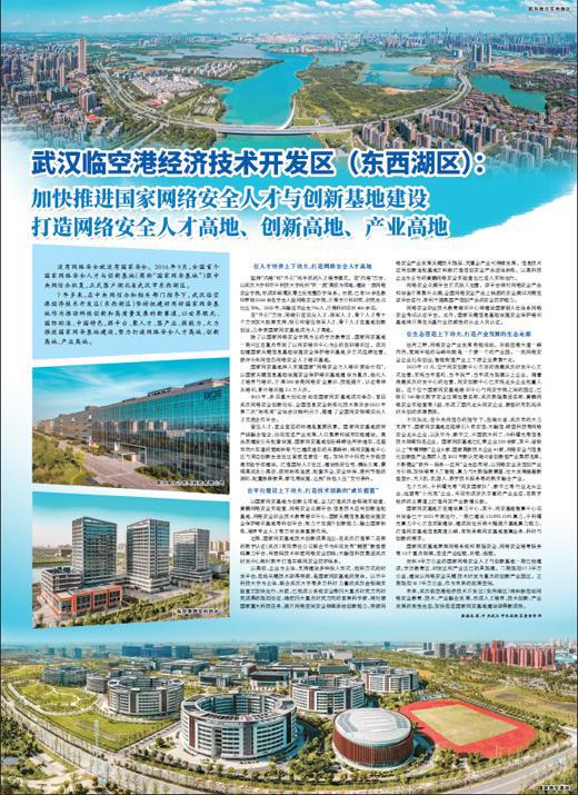 武漢臨空港經濟技術開發區 東西湖區 加快推進國家網絡安全人才與創新基地建設 打造網絡安全人才高地 創新高地 產業高地