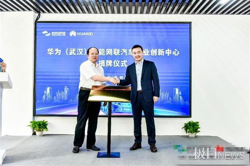 華為 武漢 智能網聯汽車產業創新中心在漢揭牌
